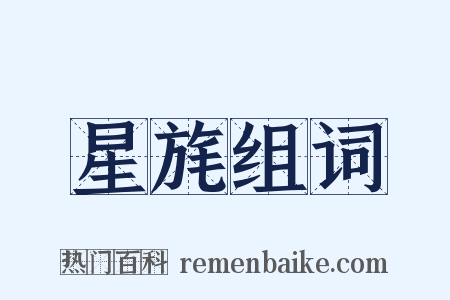 星旄组词是什么意思的图片